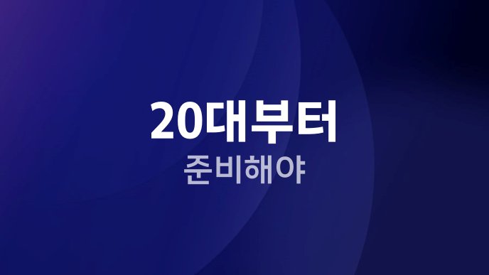 20대부터 준비해야