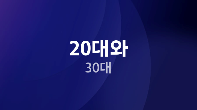 20대와 30대