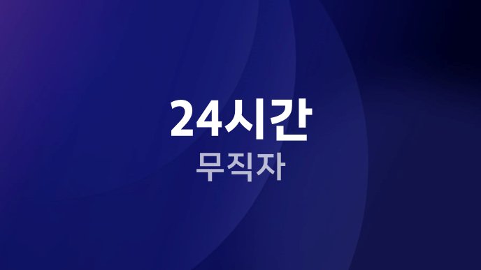 24시간 무직자