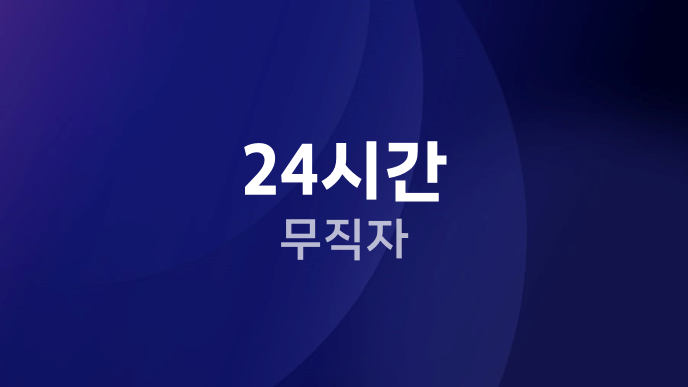 24시간 무직자