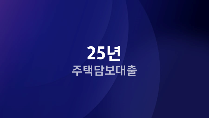 25년 주택담보대출