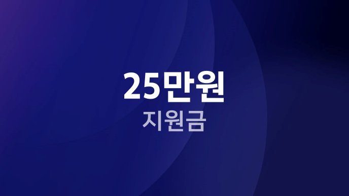 25만원 지원금