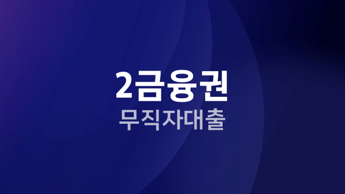 2금융권 무직자대출