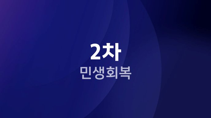 2차 민생회복
