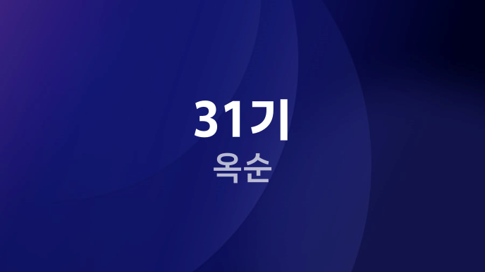 31기 옥순
