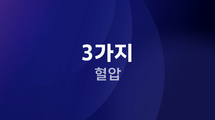 3가지 혈압