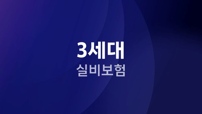 3세대 실비보험