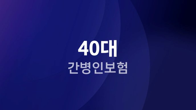 40대 간병인보험