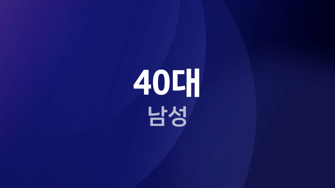 40대 남성