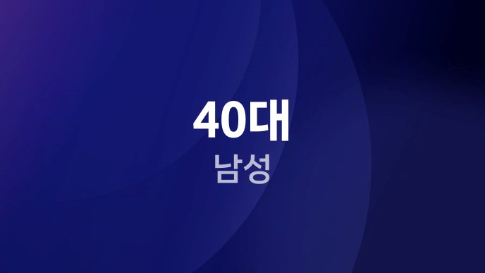 40대 남성