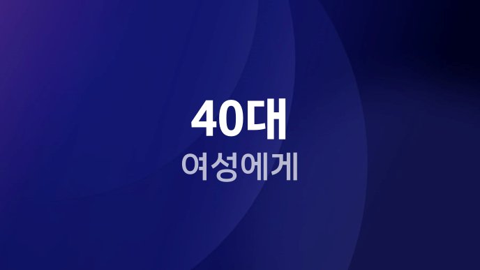 40대 여성에게