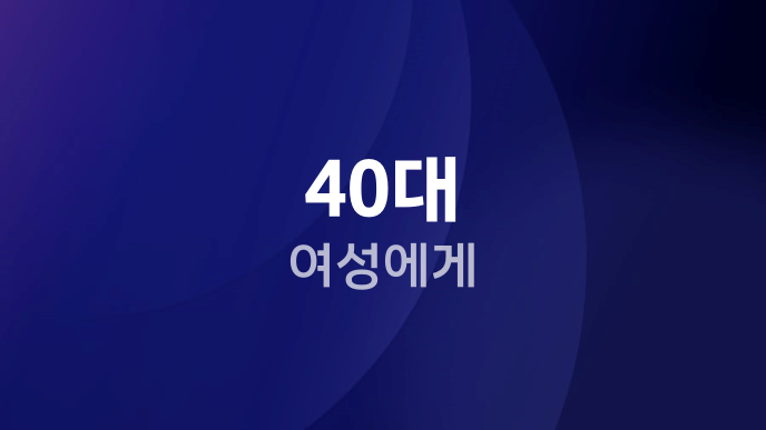 40대 여성에게