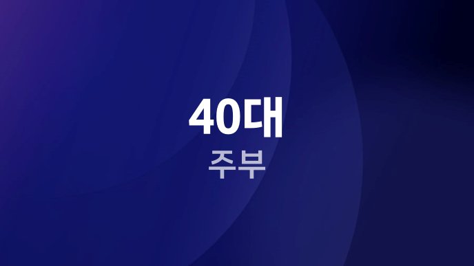 40대 주부