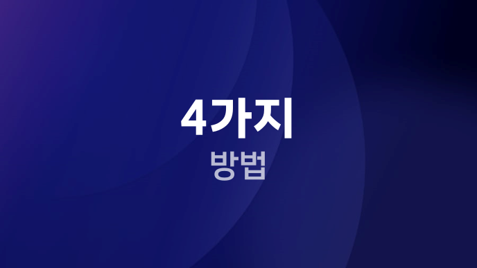 4가지 방법