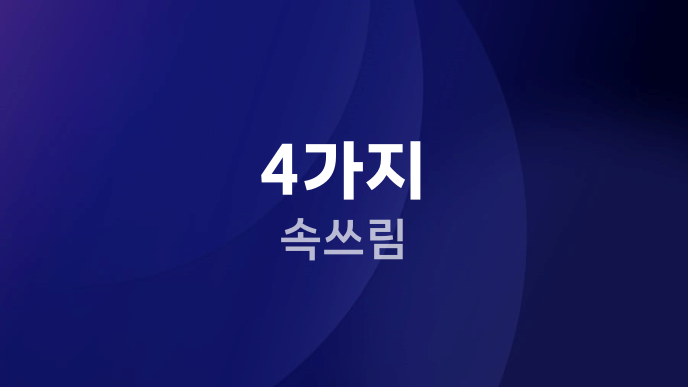4가지 속쓰림