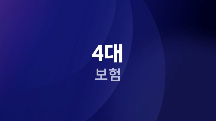 4대 보험 2