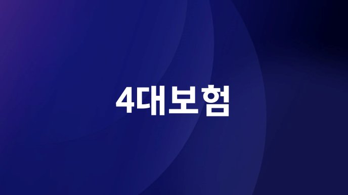 4대보험
