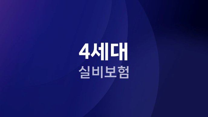 4세대 실비보험