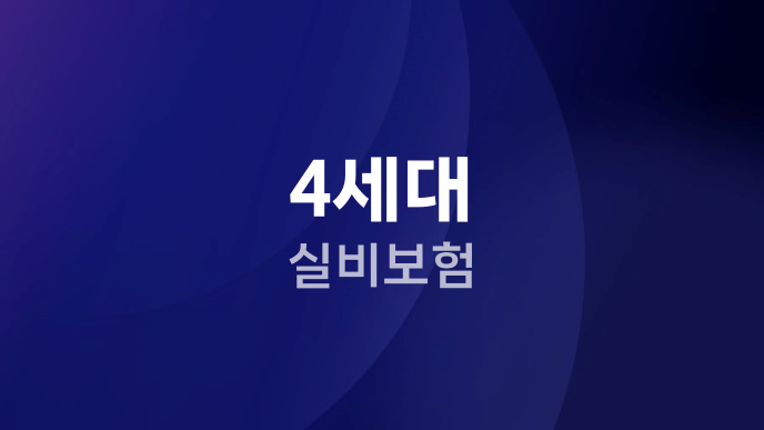 4세대 실비보험
