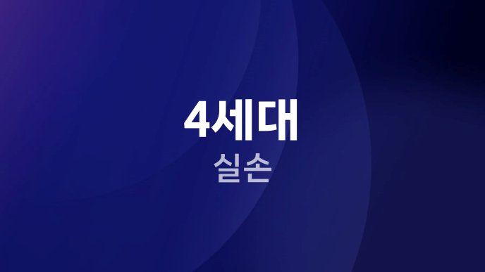 4세대 실손