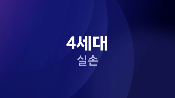 4세대 실손