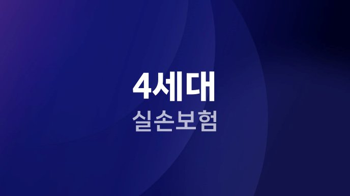 4세대 실손보험 12