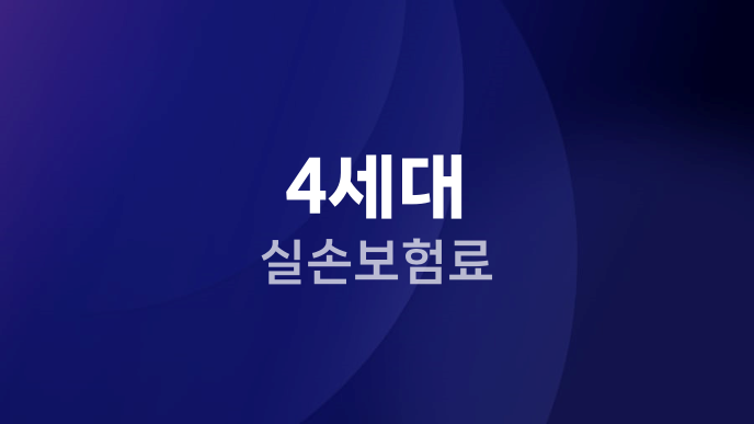 4세대 실손보험료