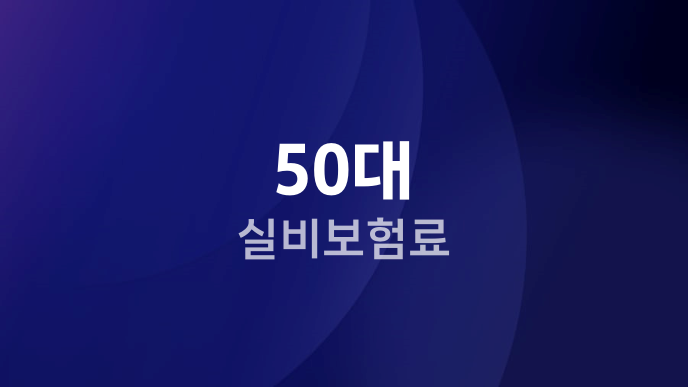 50대 실비보험료