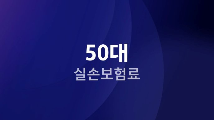 50대 실손보험료
