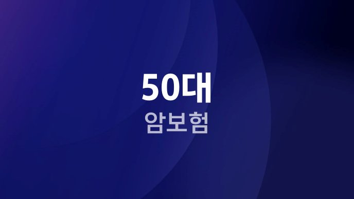 50대 암보험