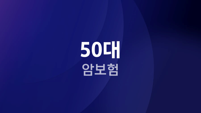 50대 암보험