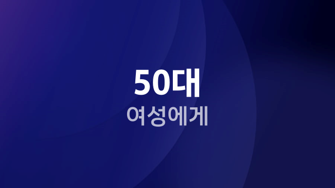50대 여성에게