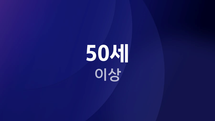 50세 이상