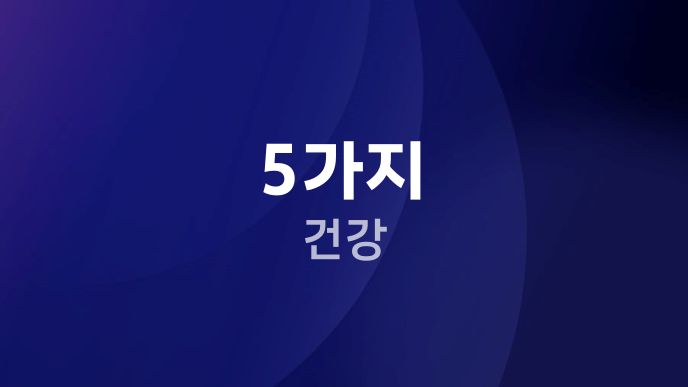 5가지 건강