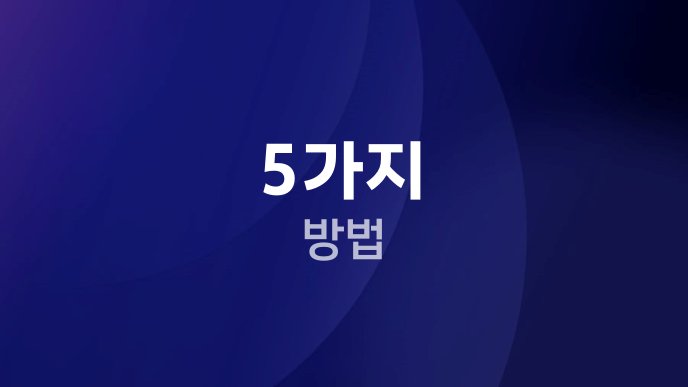 5가지 방법