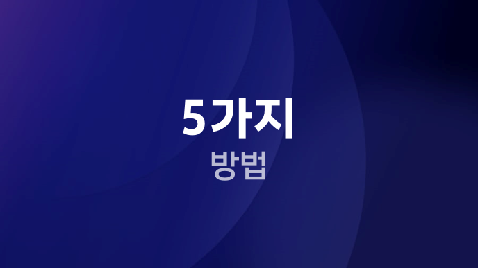 5가지 방법