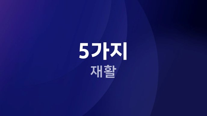 5가지 재활