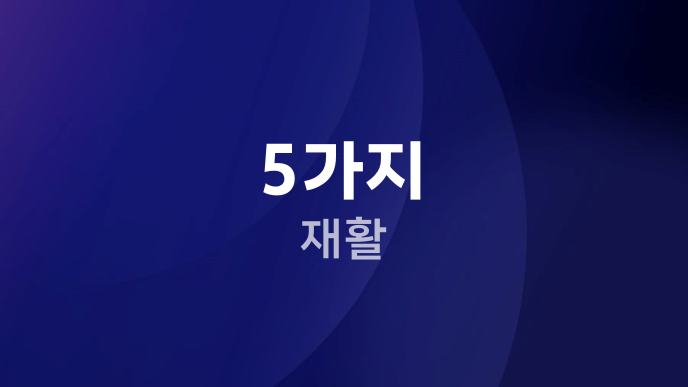 5가지 재활