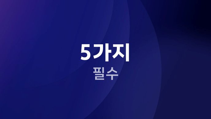 5가지 필수