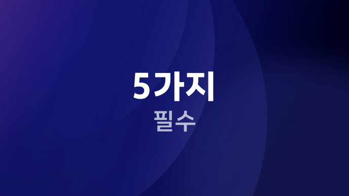 5가지 필수