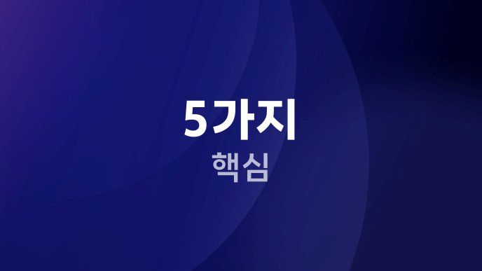 5가지 핵심 1