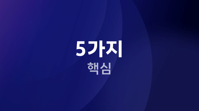 5가지 핵심