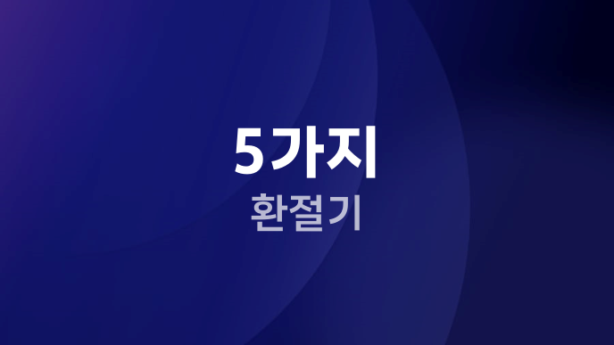 5가지 환절기