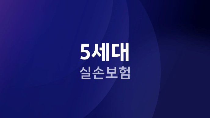 5세대 실손보험