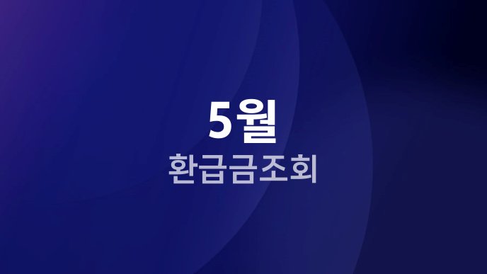 5월 환급금 조회