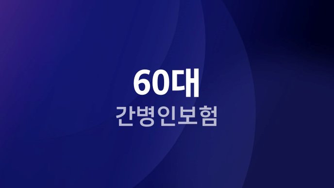 60대 간병인보험