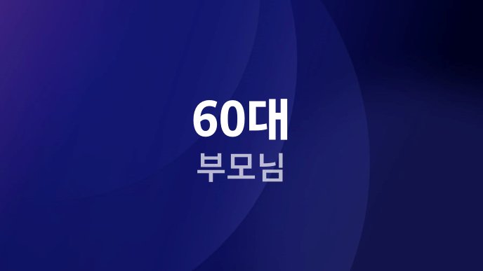 60대 부모님 2