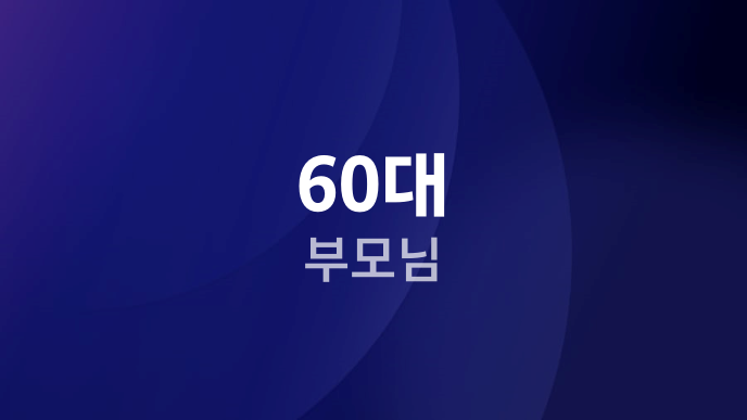 60대 부모님