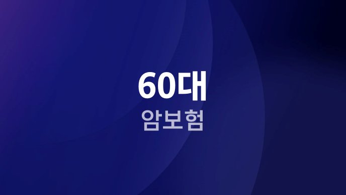 60대 암보험