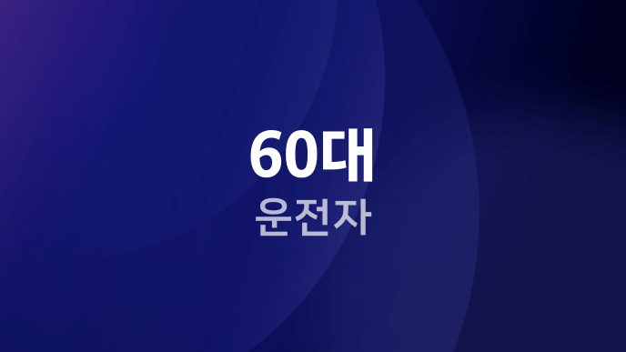 60대 운전자